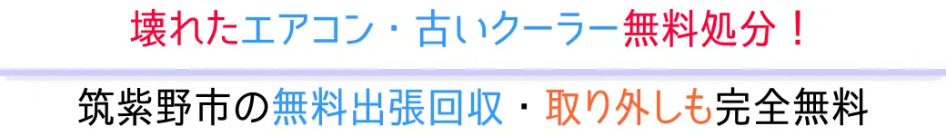 筑紫野市の無料出張回収・取り外しも完全無料。壊れたエアコン・古いクーラー無料処分!