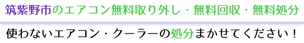 筑紫野市でエアコンを無料で処分したい方へ。不要になったエアコンの処分はお任せください!エアコン無料回収・処分サービスを提供しています。