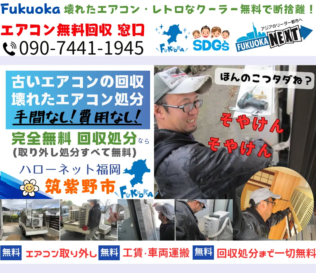 筑紫野市でエアコン回収・処分なら【完全無料】｜安心・実績の老舗ハローネット福岡