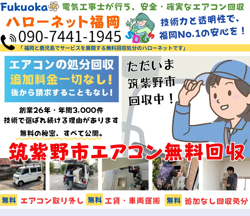 筑紫野市でエアコン回収・処分なら【完全無料】｜安心・実績の老舗ハローネット福岡